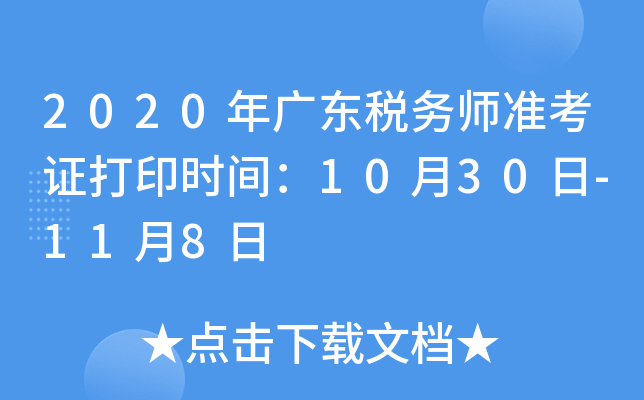 2020年广东税务师准考证打印时间：10月30日-11月8日
