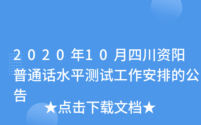 2020年10月四川资阳普通话水平测试工作安排的公告