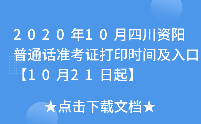 2020年10月四川资阳普通话准考证打印时间及入口【10月21日起】