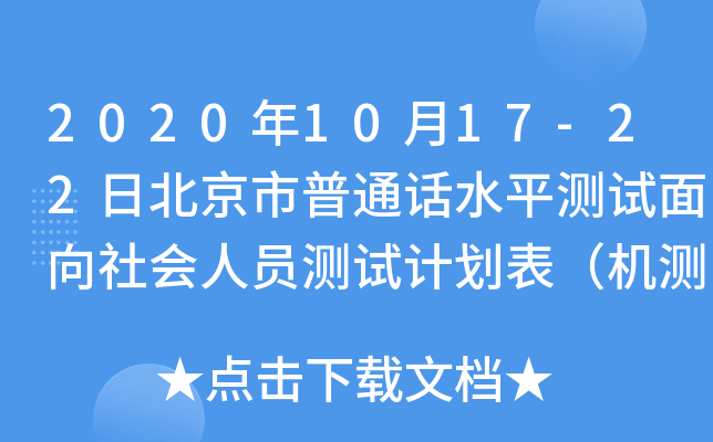2020年10月17-22日北京市普通话水平测试面向社会人员测试计划表（机测）