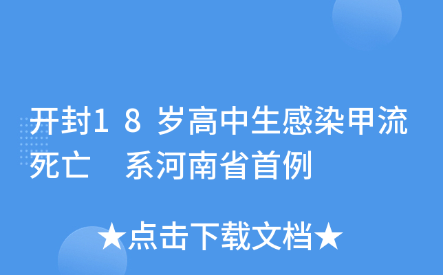 开封18岁高中生感染甲流死亡 系河南省首例