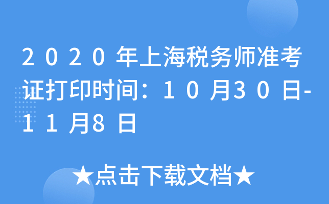 2020年上海税务师准考证打印时间：10月30日-11月8日
