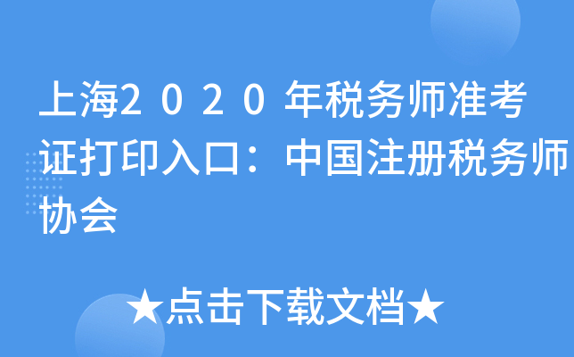 上海2020年税务师准考证打印入口：中国注册税务师协会