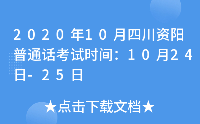 2020年10月四川资阳普通话考试时间：10月24日-25日