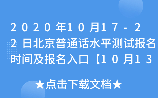 2020年10月17-22日北京普通话水平测试报名时间及报名入口【10月13日起】