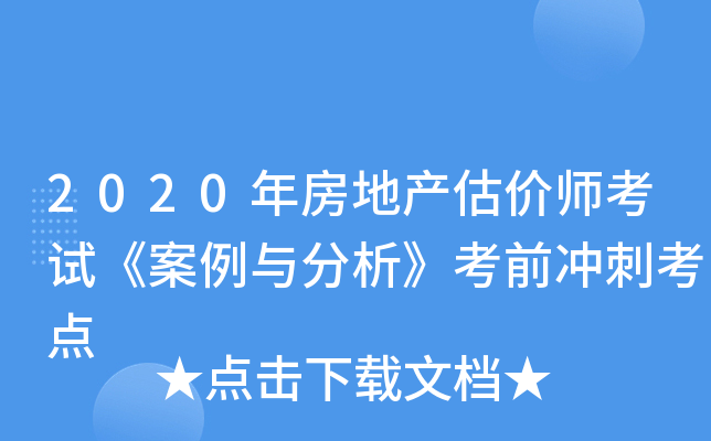 2020年房地产估价师考试《案例与分析》考前冲刺考点