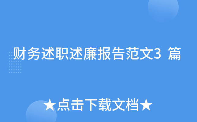 财务述职述廉报告范文3篇