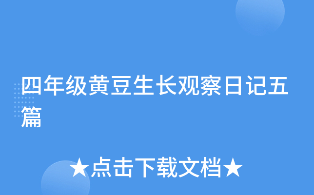 四年级黄豆生长观察日记五篇