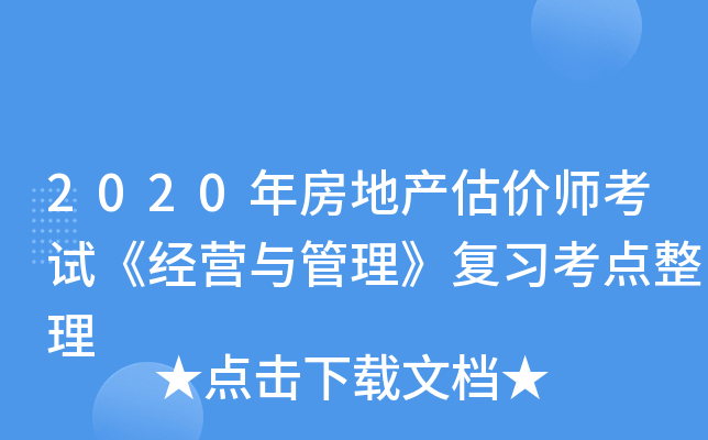 2020年房地产估价师考试《经营与管理》复习考点整理