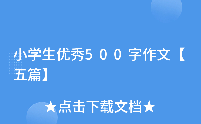 小开云kaiyun(中国)生优秀500字作文【五篇】
