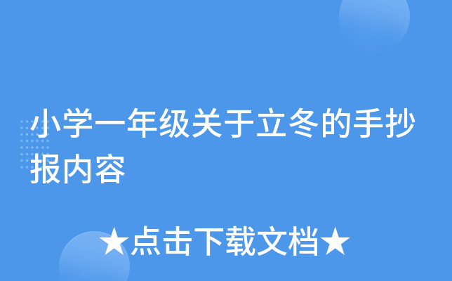 小开云kaiyun(中国)一年级关于立冬的手抄报内容