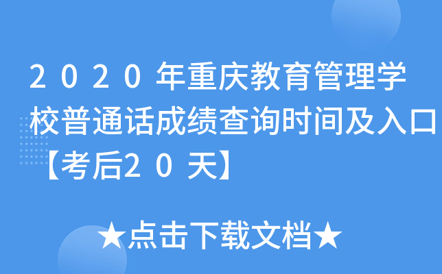 2020年重庆教育管理学校普通话成绩查询时间及入口【考后20天】