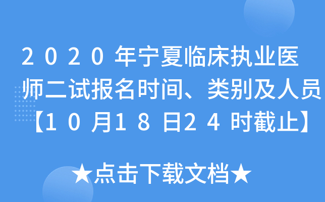 2020年宁夏临床执业医师二试报名时间、类别及人员【10月18日24时截止】