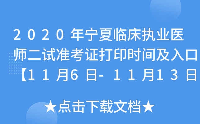 2020年宁夏临床执业医师二试准考证打印时间及入口【11月6日-11月13日】