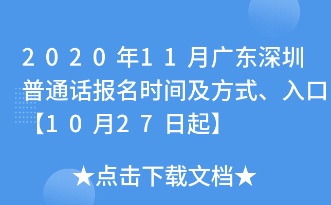 2020年11月广东深圳普通话报名时间及方式、入口【10月27日起】