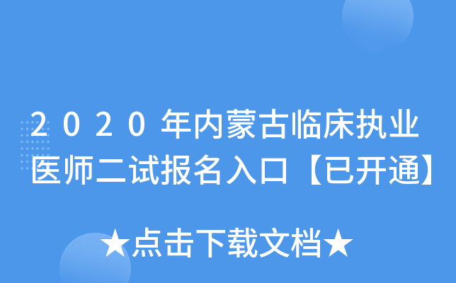 2020年内蒙古临床执业医师二试报名入口【已开通】