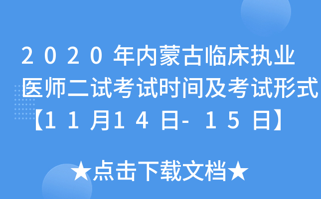 2020年内蒙古临床执业医师二试考试时间及考试形式【11月14日-15日】