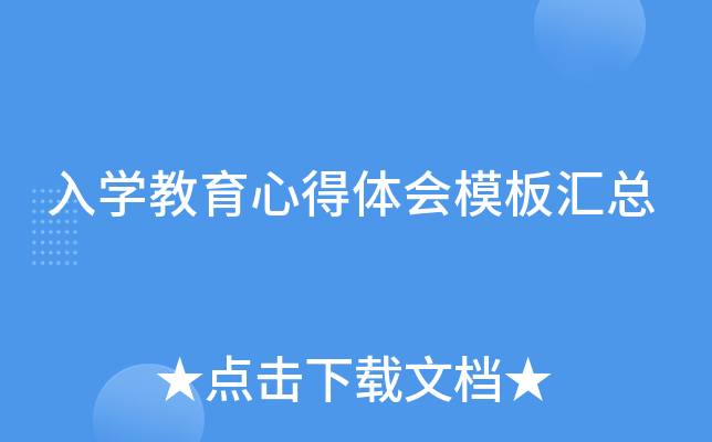 入开云kaiyun(中国)教育心得体会模板汇总