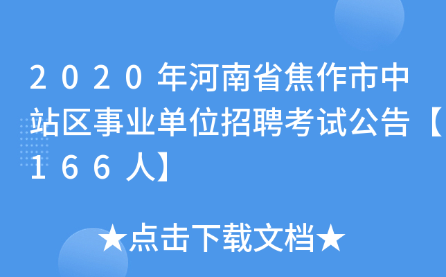 2020年河南省焦作市中站区事业单位招聘考试公告【166人】