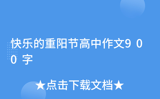 快乐的重阳节高中作文900字