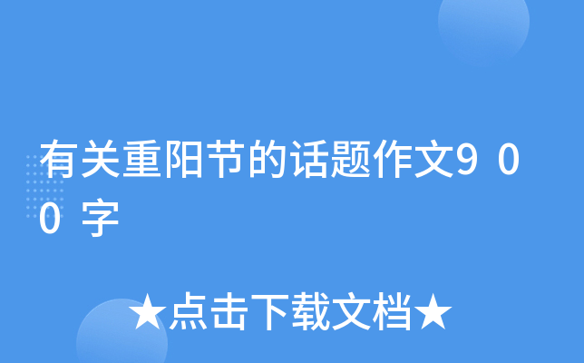 有关重阳节的话题作文900字