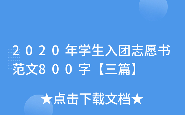 2020W(xu)F(tun)־Ը800֡ƪ