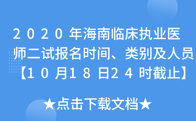2020年海南临床执业医师二试报名时间、类别及人员【10月18日24时截止】