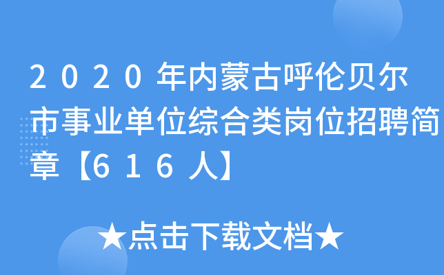2020年内蒙古呼伦贝尔市事业单位综合类岗位招聘简章【616人】