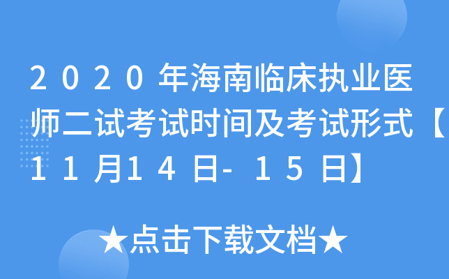 2020年海南临床执业医师二试考试时间及考试形式【11月14日-15日】