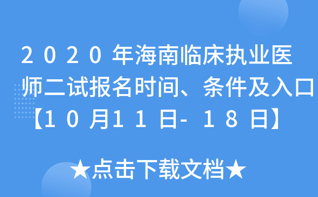 2020年海南临床执业医师二试报名时间、条件及入口【10月11日-18日】
