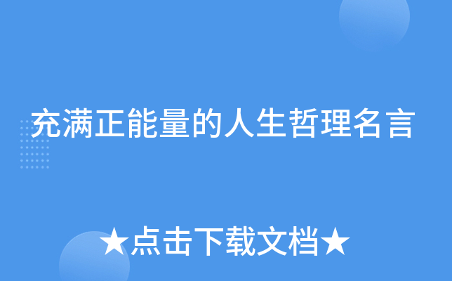 充满正能量的人生哲理名言