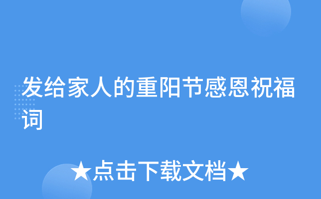 发给家人的重阳节感恩祝福词