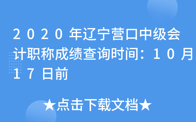 2020年辽宁营口中级会计职称成绩查询时间：10月17日前
