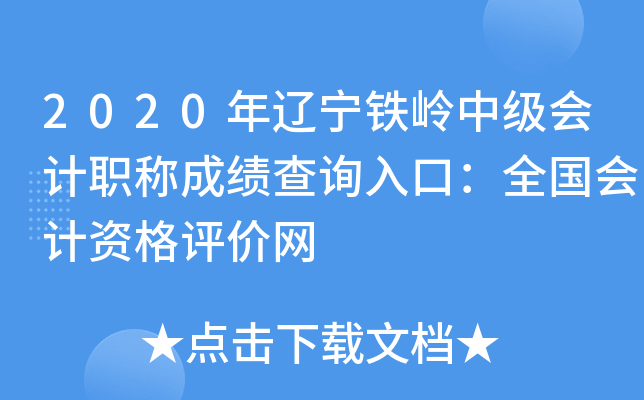 2020年辽宁铁岭中级会计职称成绩查询入口：全国会计资格评价网
