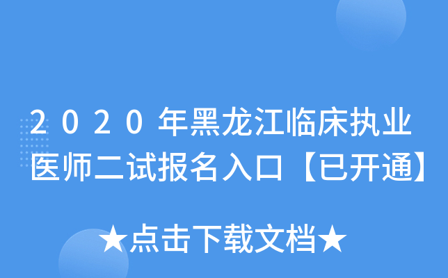 2020年黑龙江临床执业医师二试报名入口【已开通】