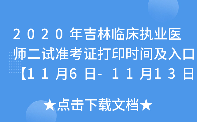 2020年吉林临床执业医师二试准考证打印时间及入口【11月6日-11月13日】