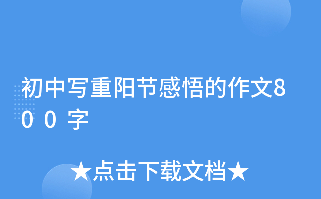 初中写重阳节感悟的作文800字