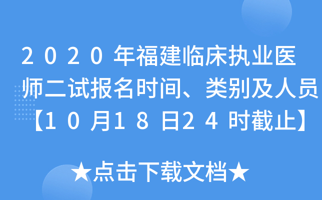 2020年福建临床执业医师二试报名时间、类别及人员【10月18日24时截止】
