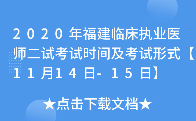 2020年福建临床执业医师二试考试时间及考试形式【11月14日-15日】