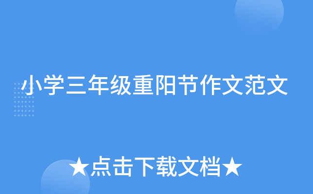 小开云kaiyun(中国)三年级重阳节作文范文