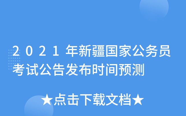 2021年新疆国家公务员考试公告发布时间预测