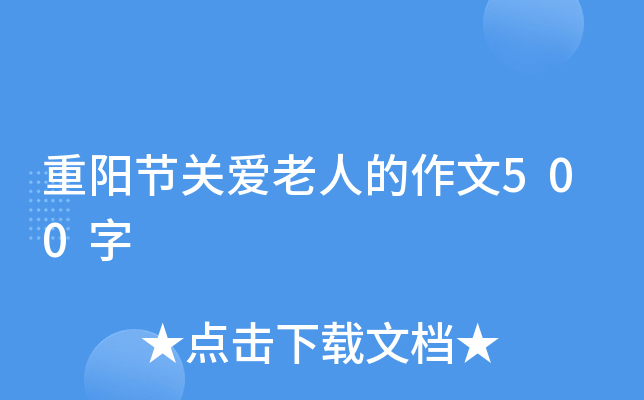 重阳节关爱老人的作文500字