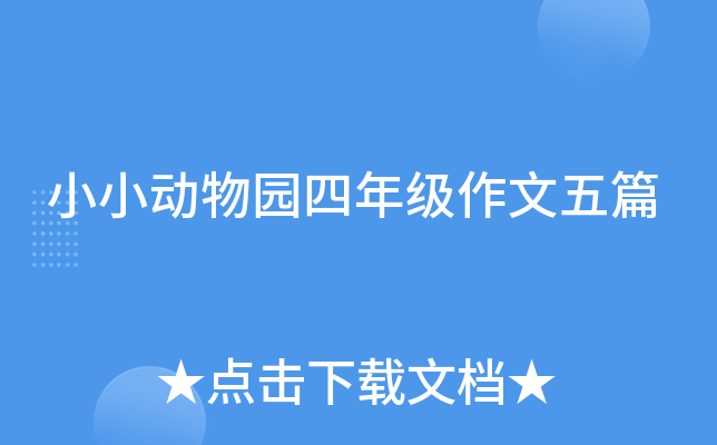 小小动物园四年级作文五篇