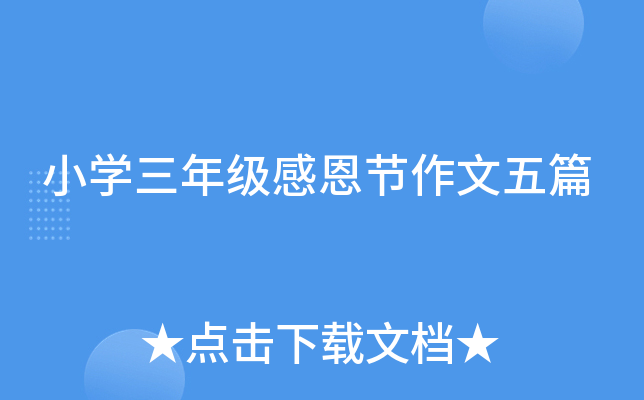 小开云kaiyun(中国)三年级感恩节作文五篇