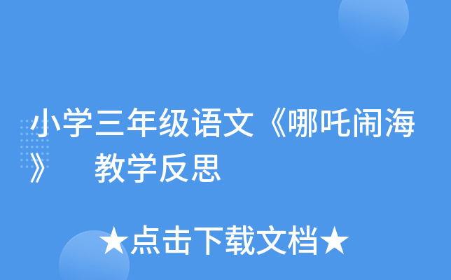 小开云kaiyun(中国)三年级语文《哪吒闹海》 教开云kaiyun(中国)反思