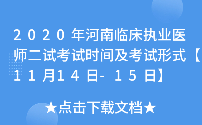 2020年河南临床执业医师二试考试时间及考试形式【11月14日-15日】