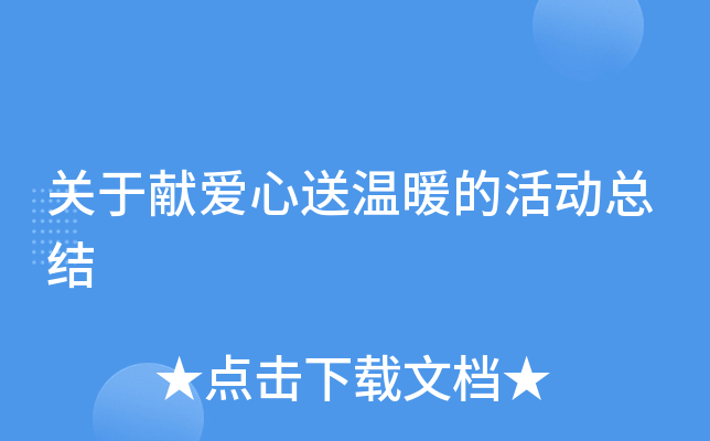 关于献爱心送温暖的活动总结