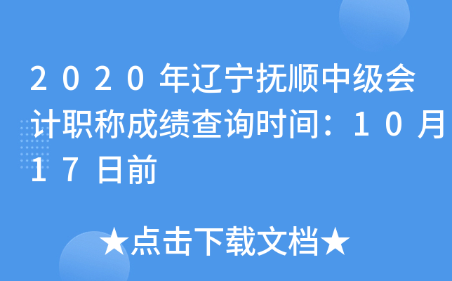 2020��������˳�м����ְ�Ƴɼ���ѯʱ�䣺10��17��ǰ