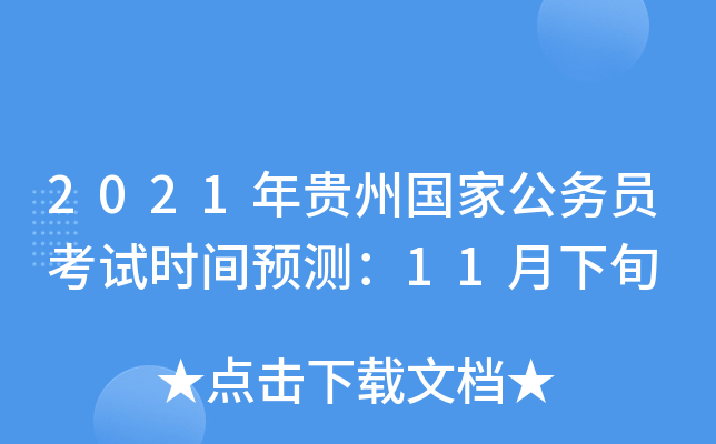 2021年贵州国家公务员考试时间预测：11月下旬