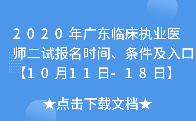 2020年广东临床执业医师二试报名时间、条件及入口【10月11日-18日】